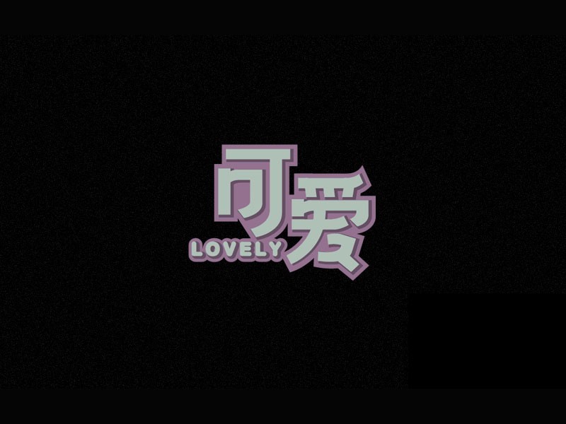 可爱