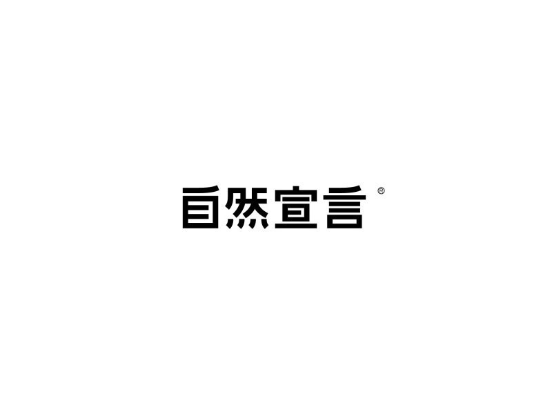 自然宣言