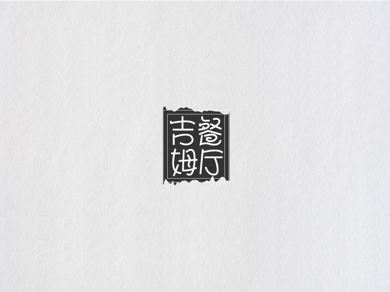 吉姆餐厅