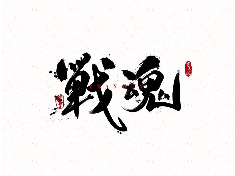 战魂