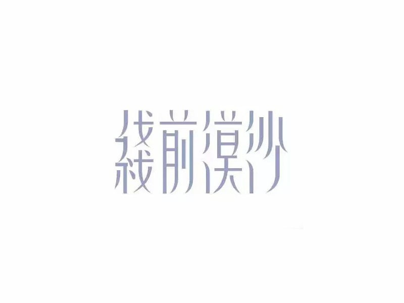 沙漠前线