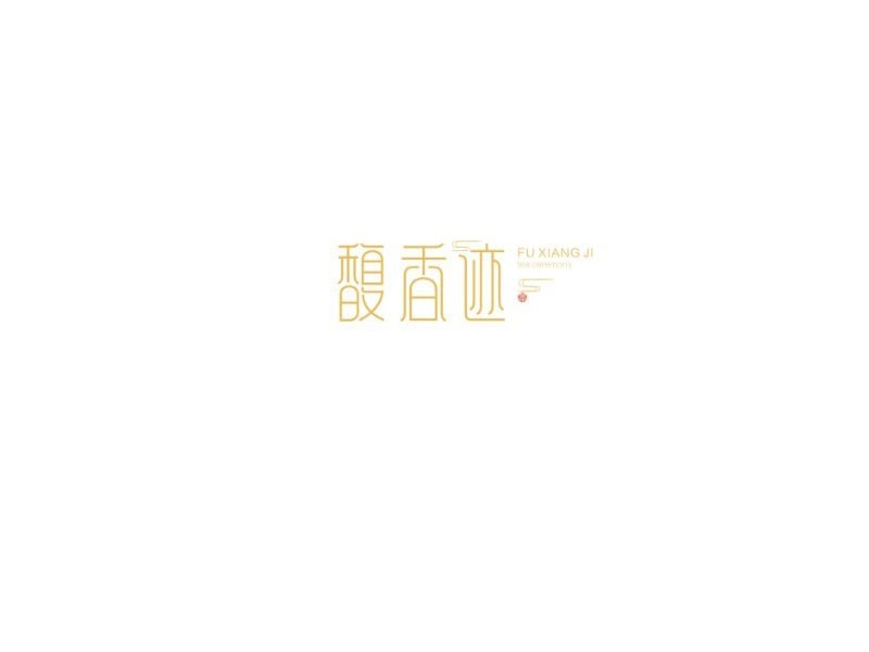 馥香迹