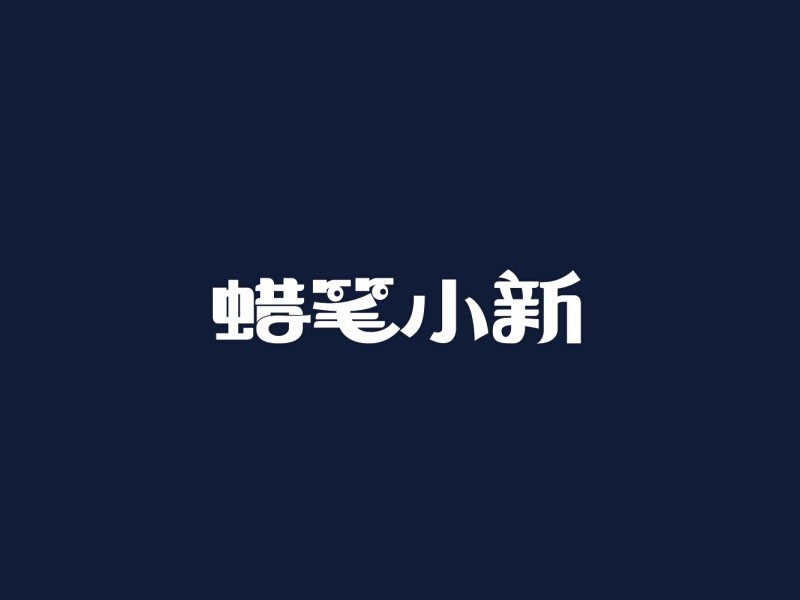 蜡笔小新