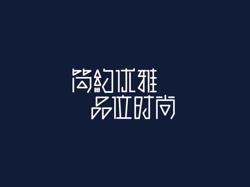 简约优雅品味时尚