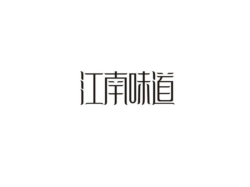 江南味道