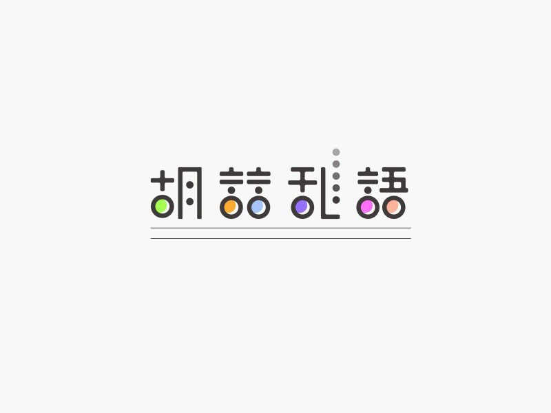 胡言乱语