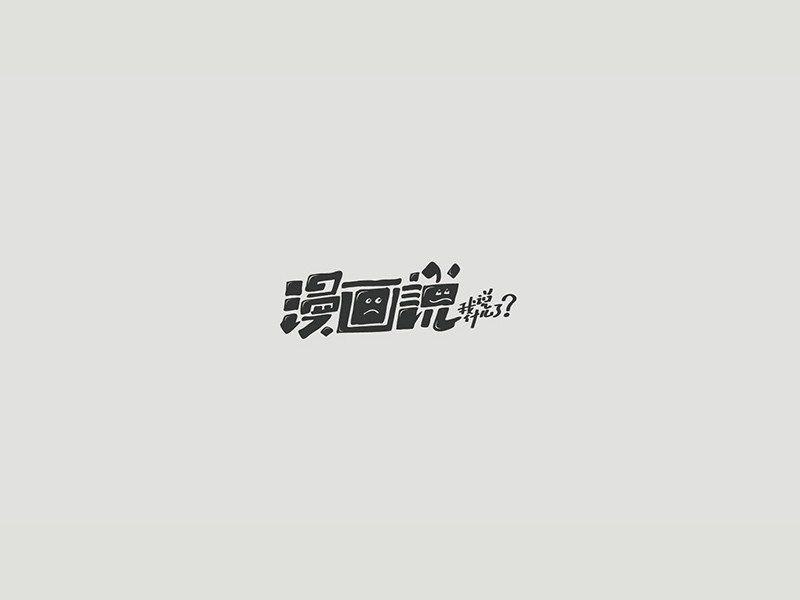 漫画说