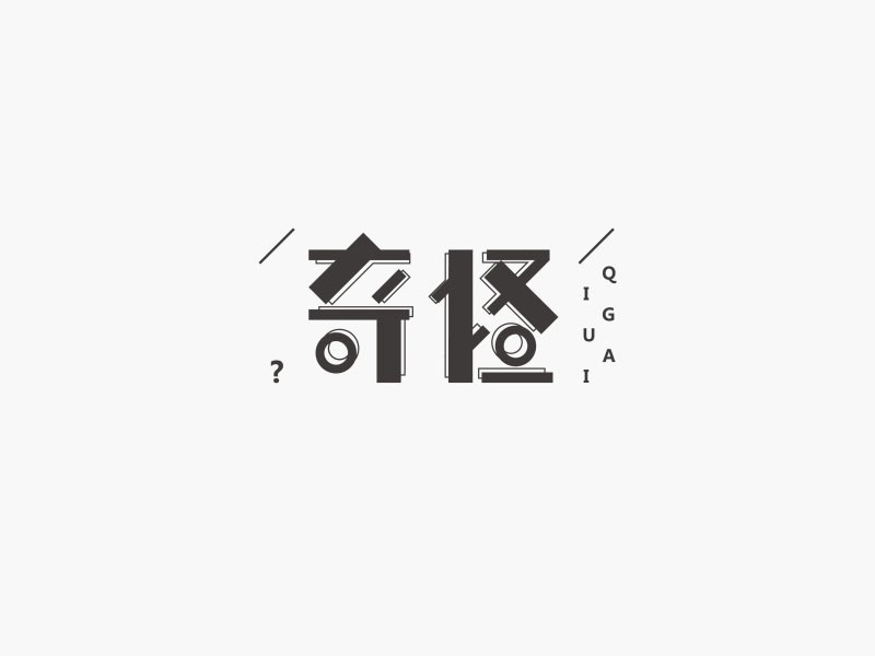 奇怪