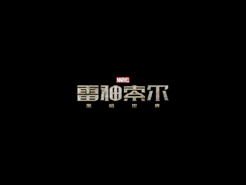 雷神索尔