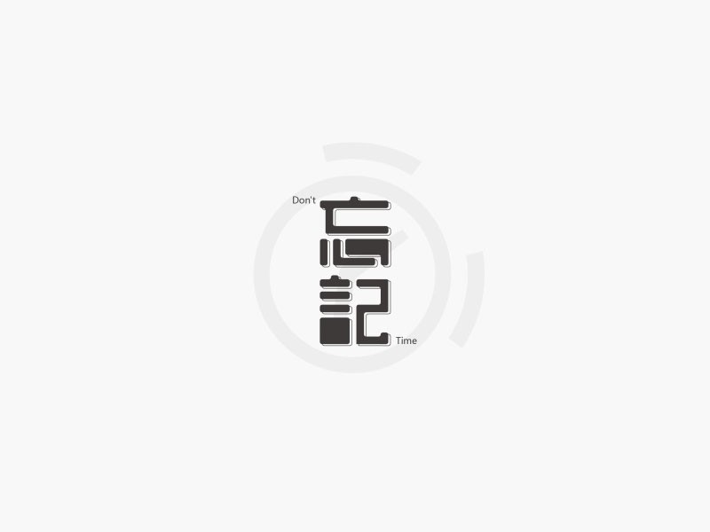忘记
