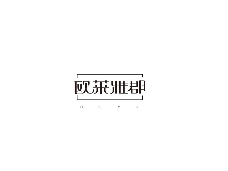 欧莱雅郡