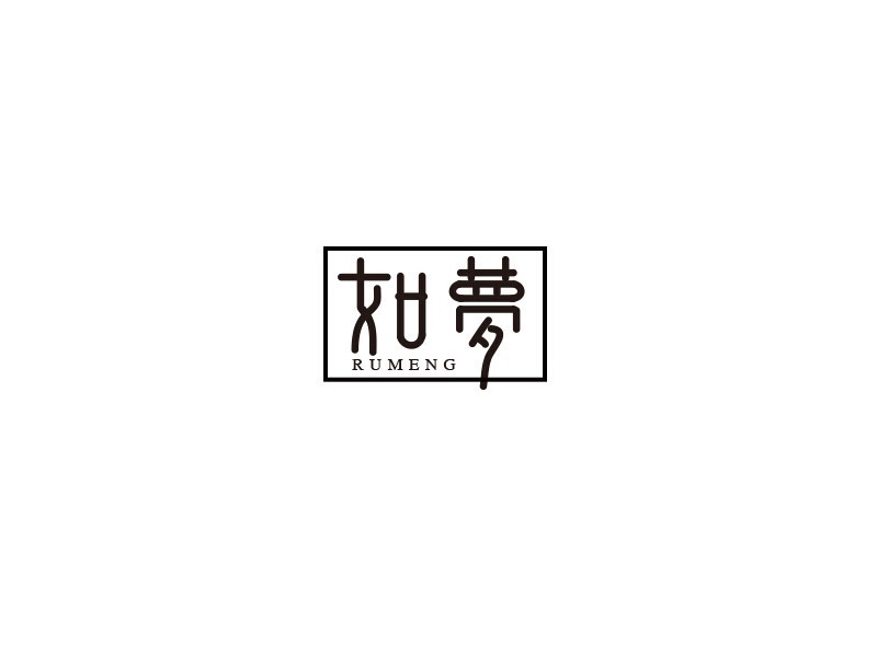 如梦
