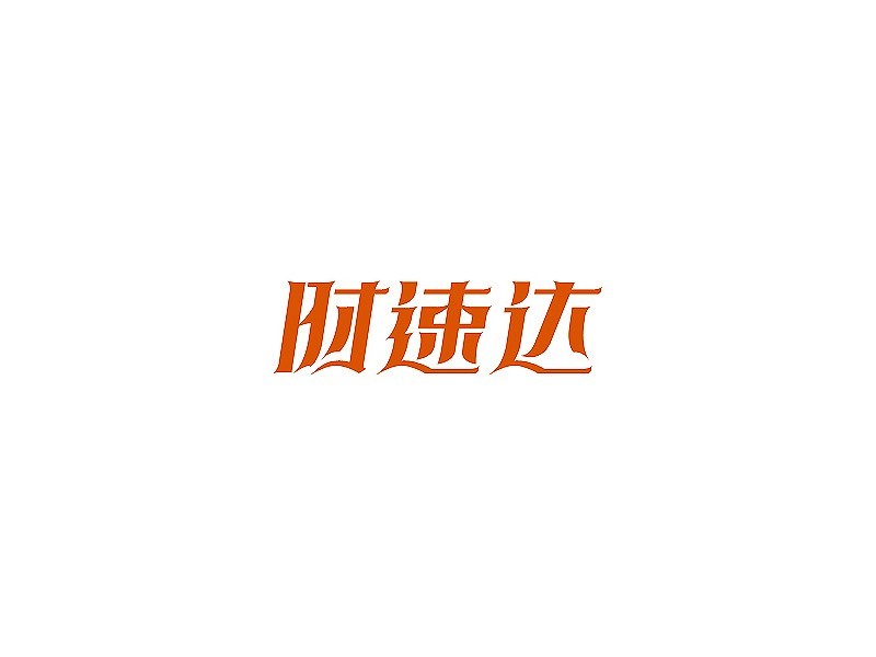 时速达