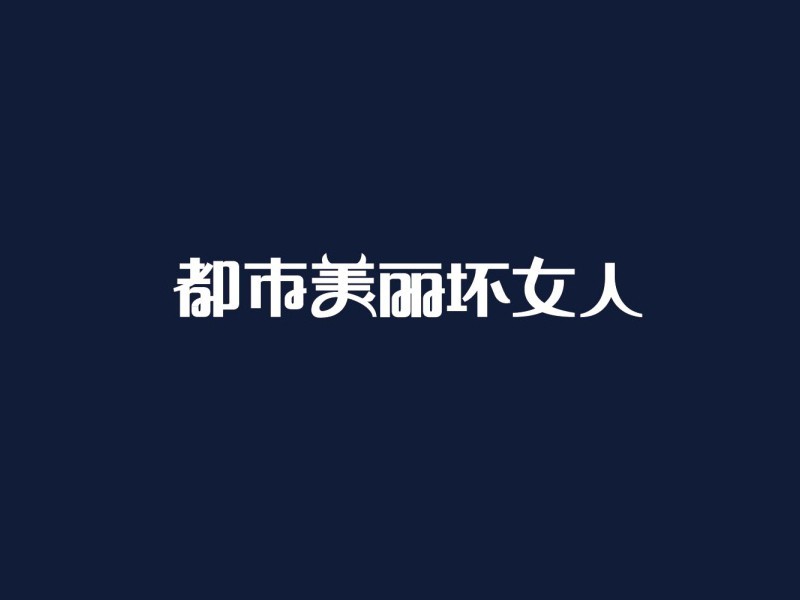都市美丽