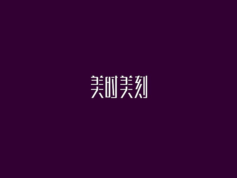 美时美刻