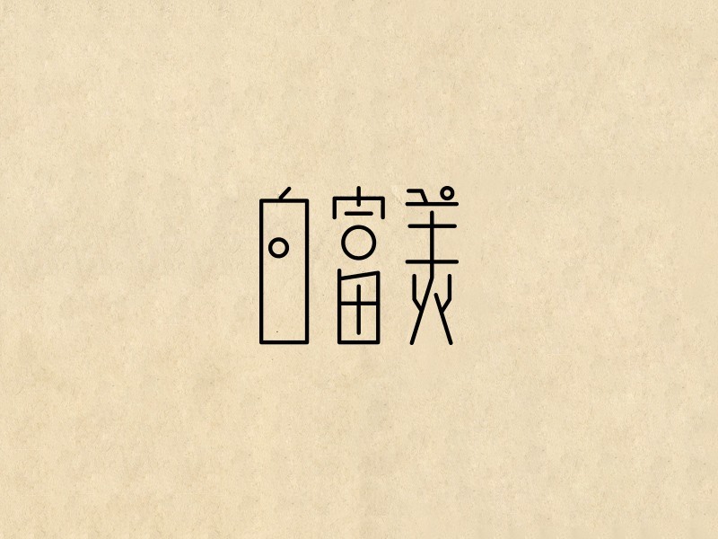 白富美