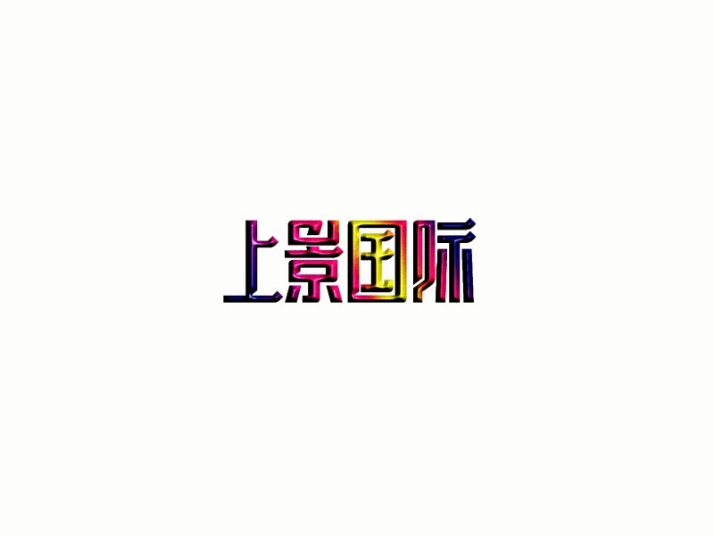 上影国际