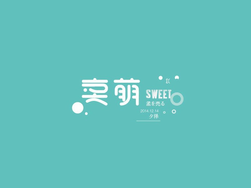卖萌