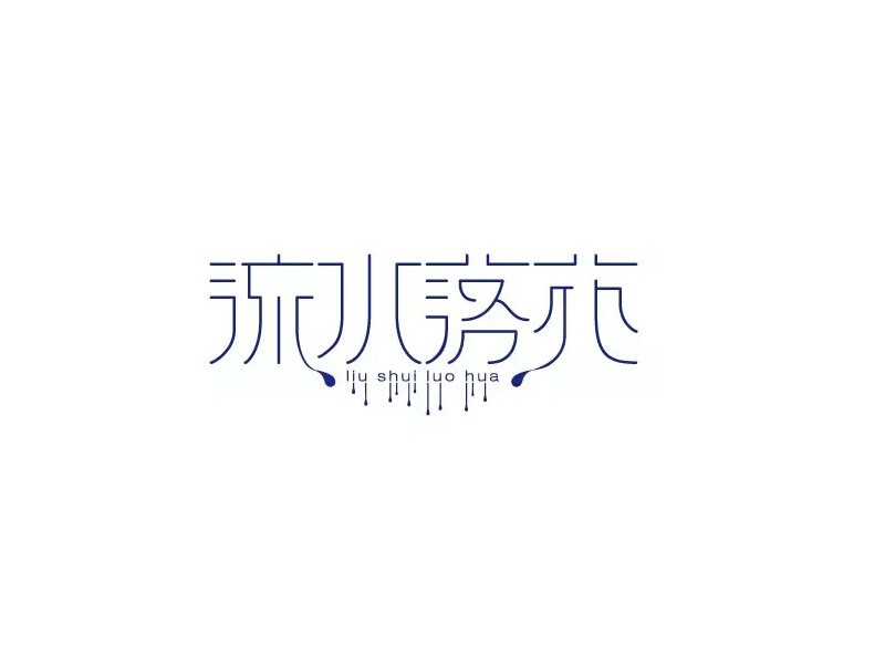 流水落花