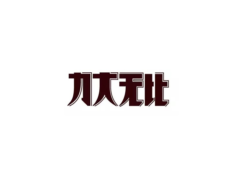 力大无比