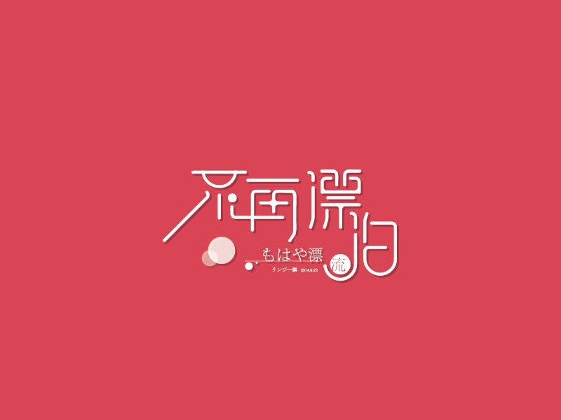 不再漂泊