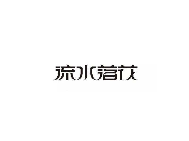 流水落花