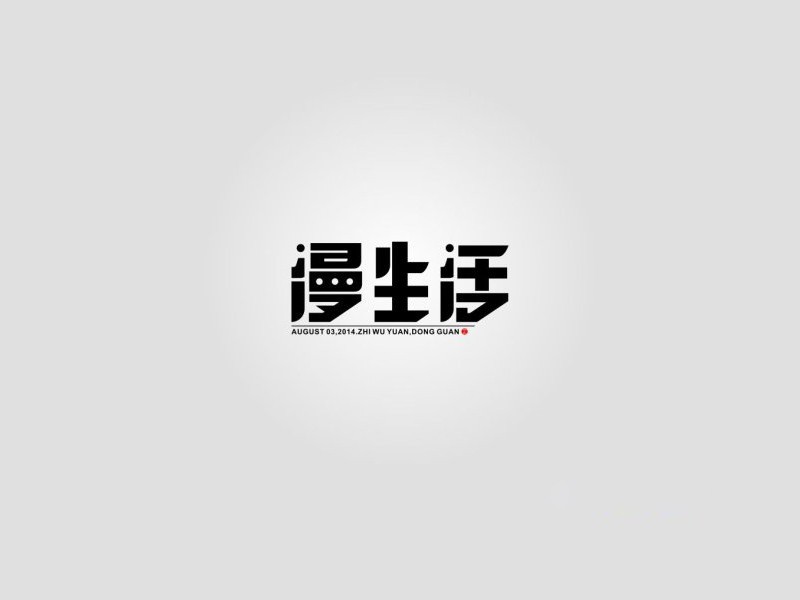 漫生活