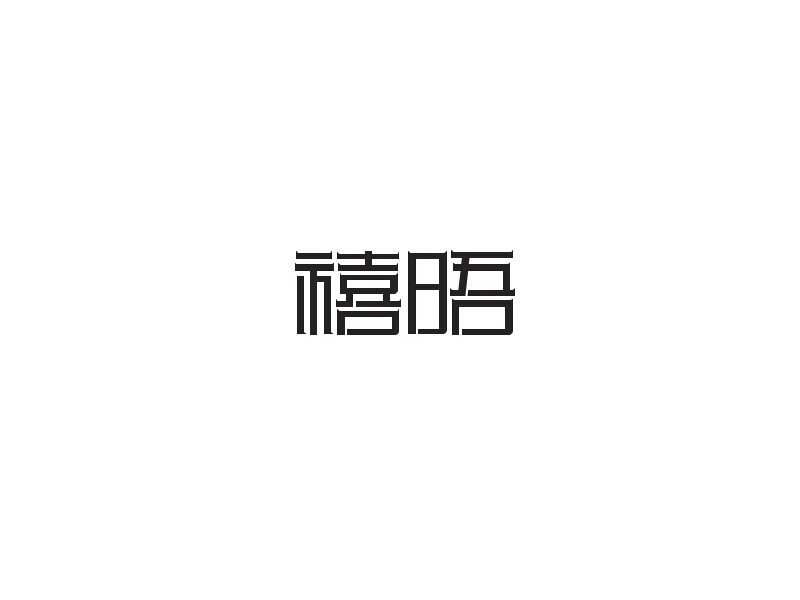 禧晤