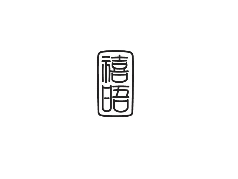 禧晤