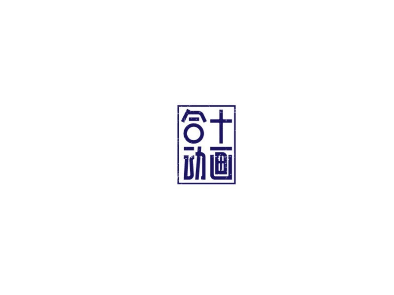 合十动画