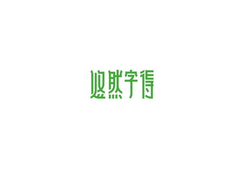 悠然字得