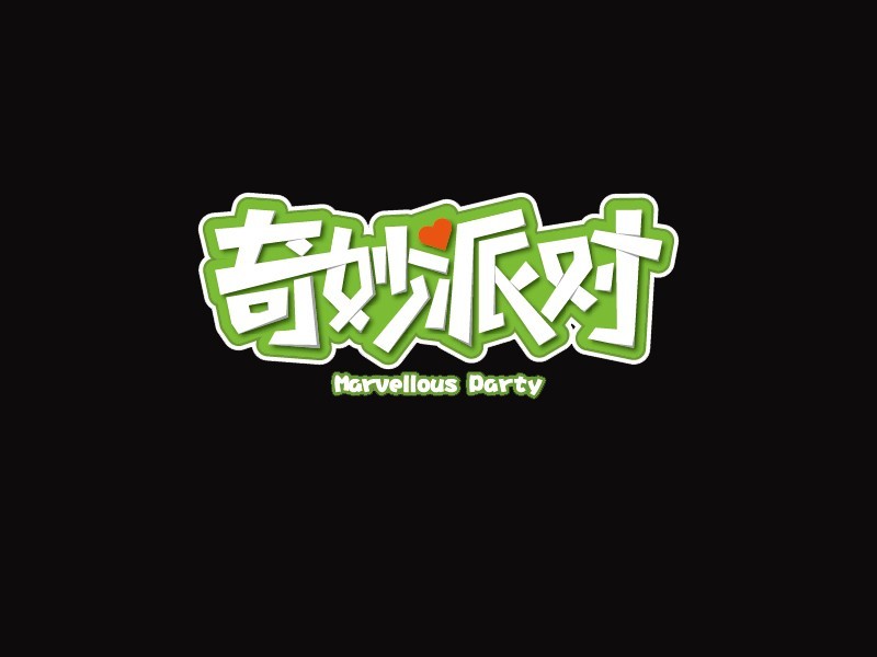 奇妙派对