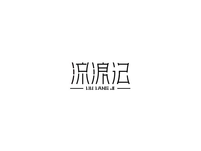 流浪记