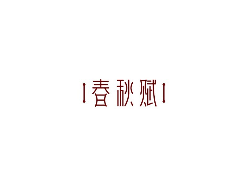春秋赋