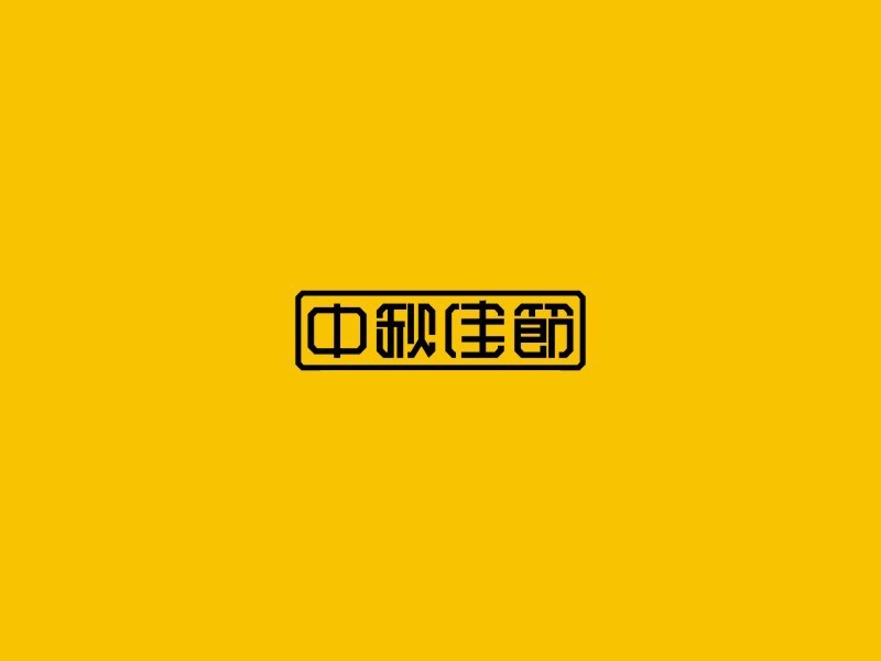 中秋佳节