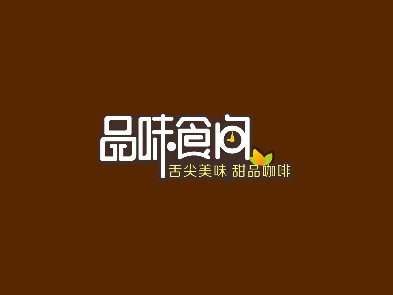 品味食间