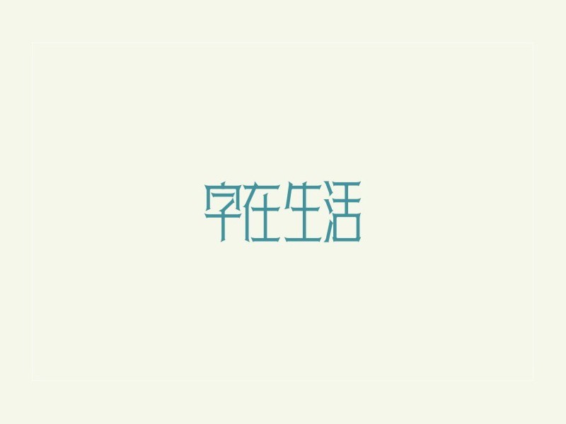 字在生活