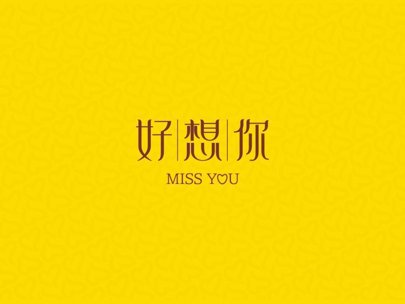 好想你