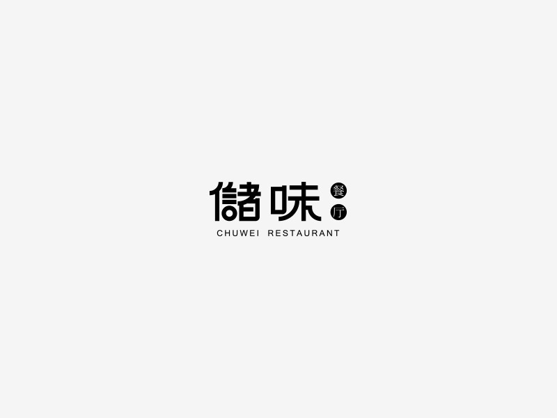 储味