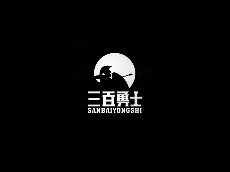 三百勇士