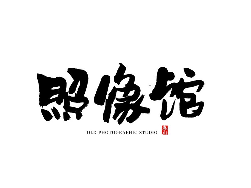 照像馆