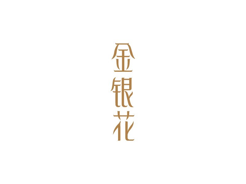 金银花