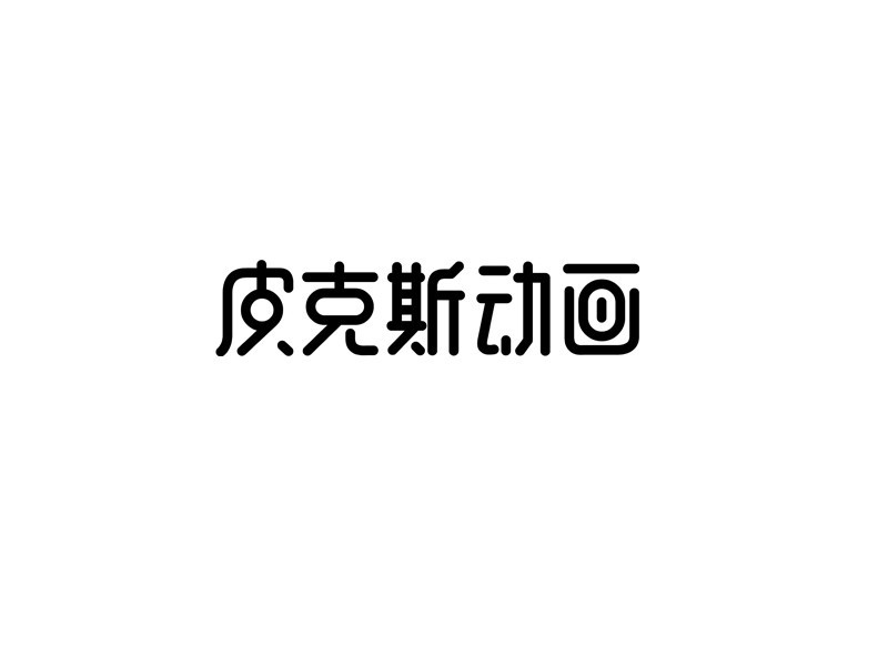 皮克斯动画