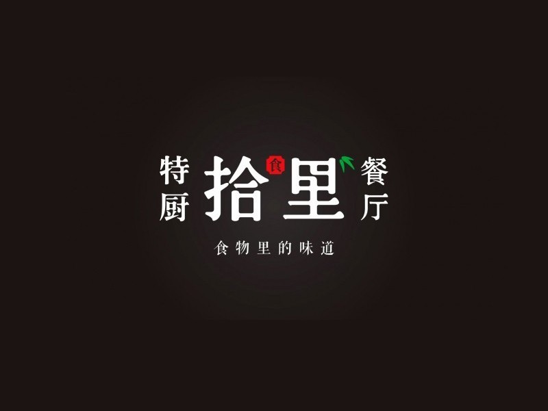 拾里