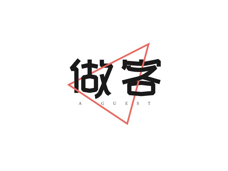 做客