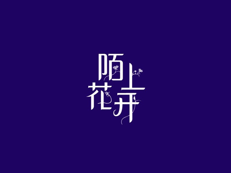 陌上花开