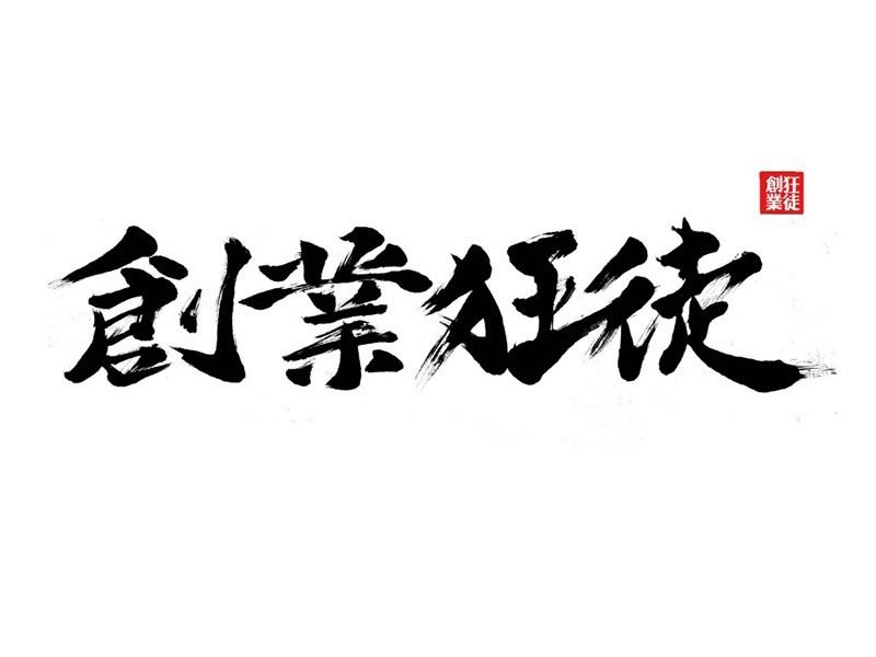 创业狂徒