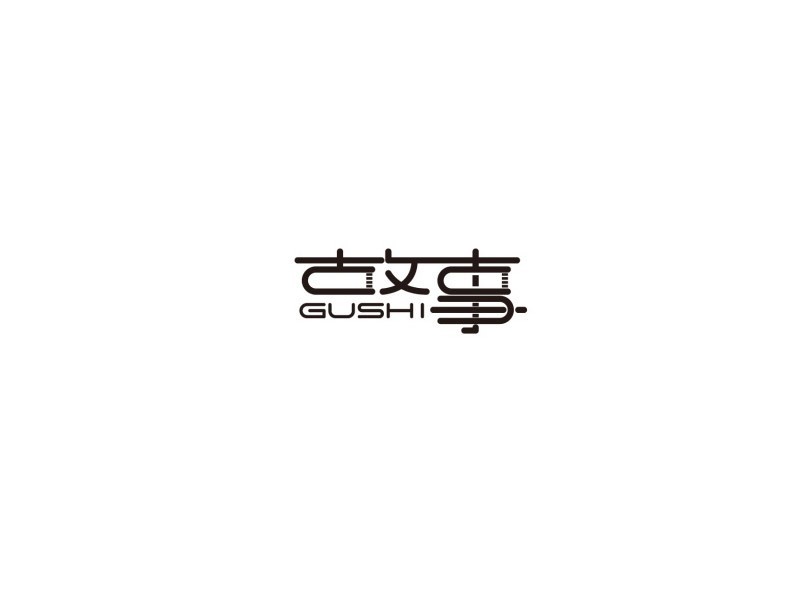 故事