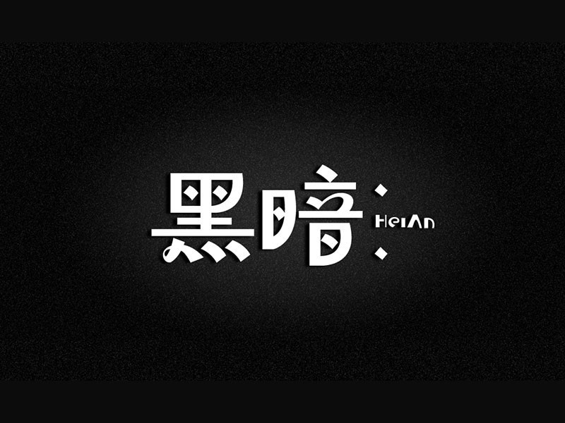 黑暗