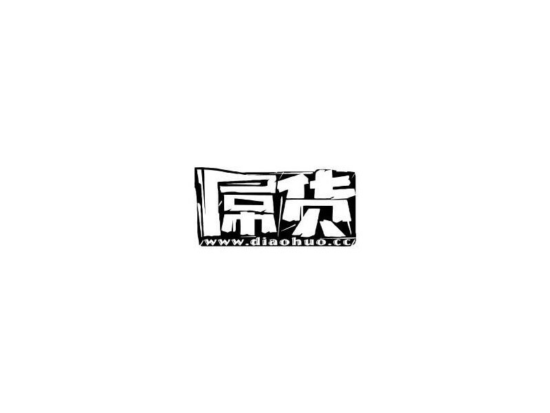 屌货